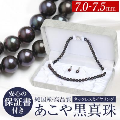ふるさと納税 長崎市 あこや真珠 ネックレス イヤリング 黒真珠 7.0-7.5mm 保証書付 2点セット