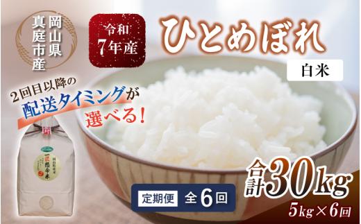 【令和7年産】＜定期便全６回＞ 令和7年産 真庭市産 ひとめぼれ 白米 ５kg×６回 / お米 岡山県 真庭市 白米 米 ひとめぼれ 令和7年産 2025年産 【tkns-tkb002-cho】