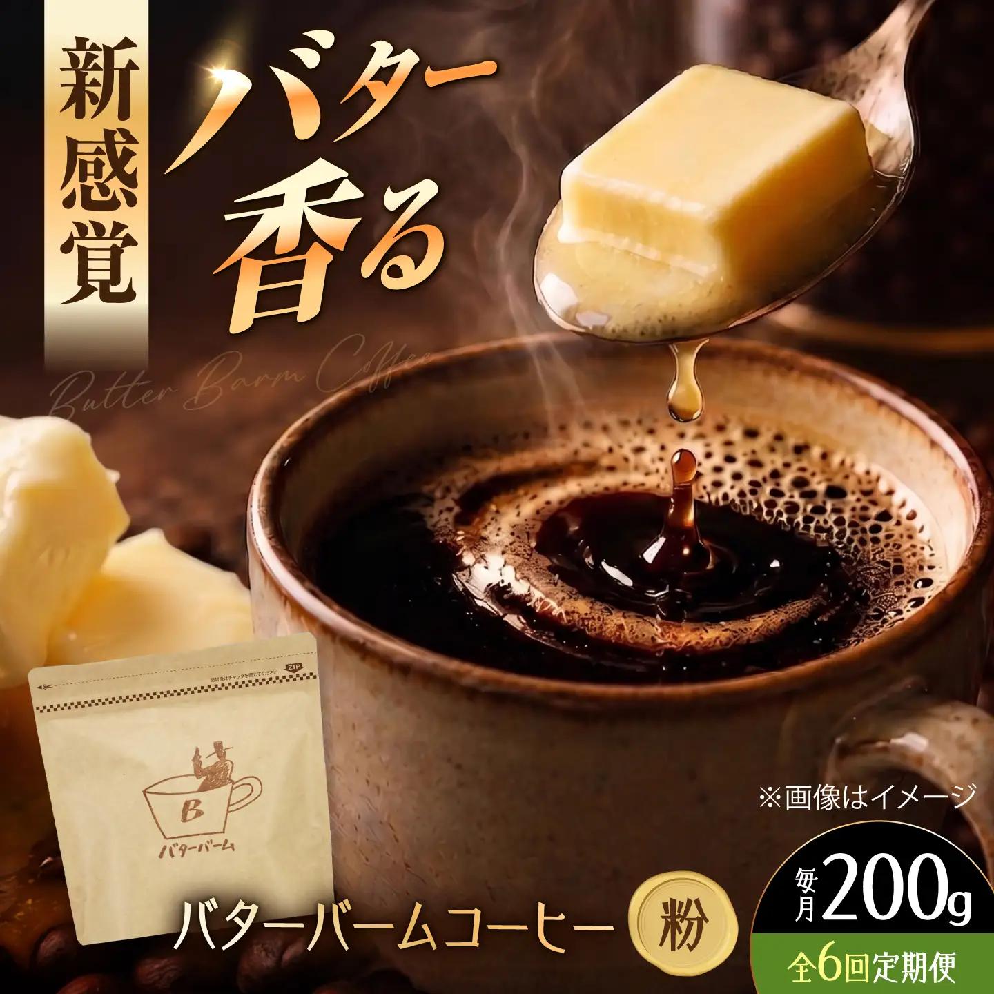 【全6回定期便】 バターバームコーヒー(粉) 200g コーヒー 珈琲 豆 粉 コーヒー粉 ドリップ バター ギフト 大阪府高槻市/株式会社アイエムサポート[AOEM003]