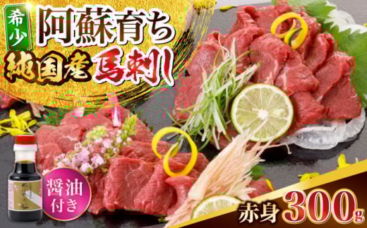 阿蘇馬 赤身馬刺し300g(専用醤油付き150ml×1本) 熊本馬刺し 国産 熊本肥育 阿蘇肥育 純国産 冷凍 馬肉 馬刺 ヘルシー馬刺し ばさし 馬肉 小分け【山都町（阿蘇牧場）】 [YDF067]