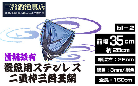 養魚用ステンレス二重枠三角玉網（bl－2）首補強有 No.544