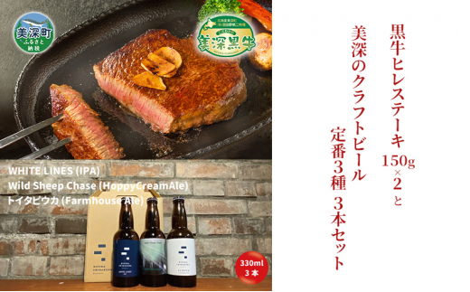 美深町 至福のひとときセットD 黒牛ヒレステーキ 300g (150g×2枚) と 美深クラフトビール3種類 計3本 牛肉 瓶ビール 北海道 [№5894-0627]