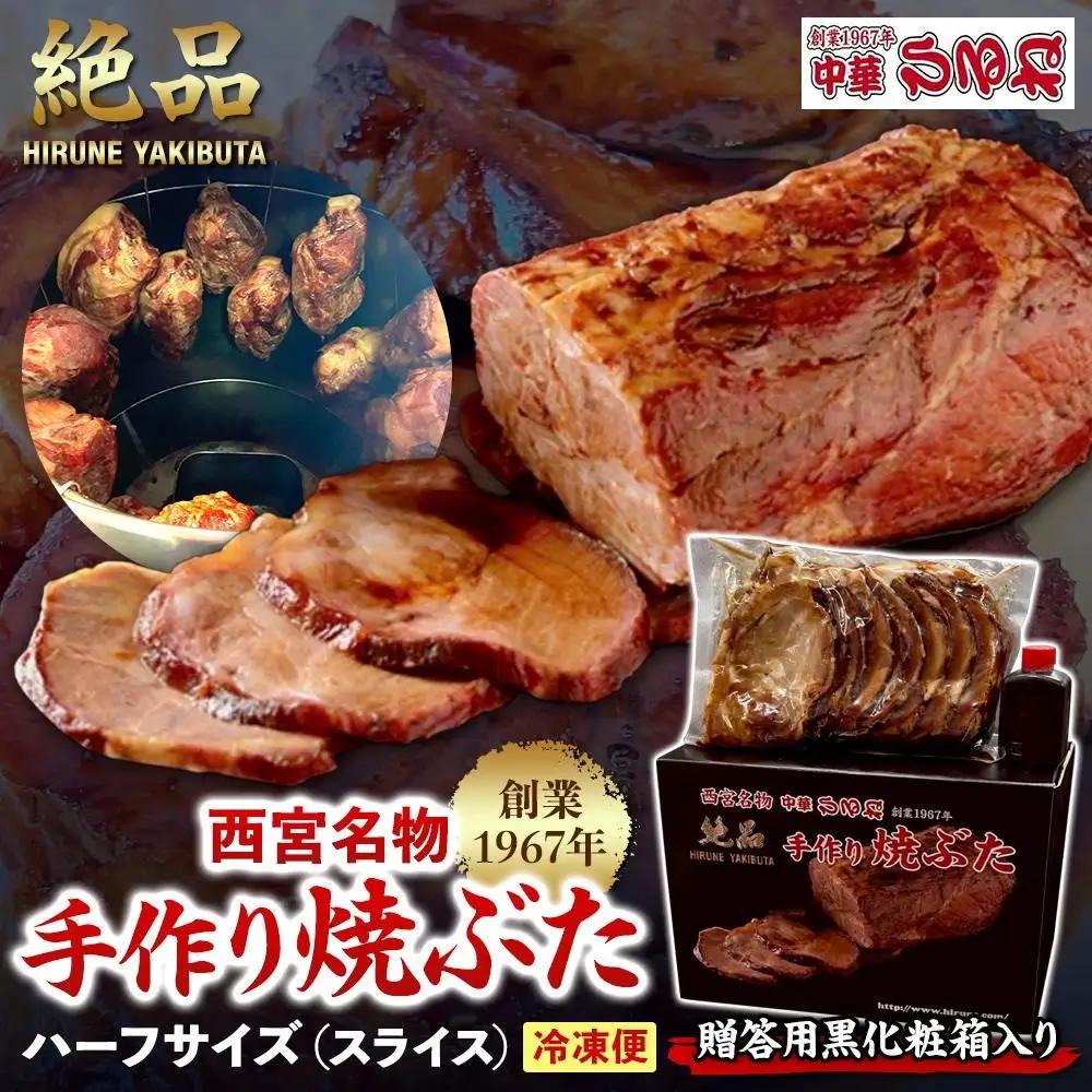 焼豚 西宮名物  【贈答用黒化粧箱入り】　創業1967年中華ひるねの絶品　手作り焼豚　 ハーフサイズ（スライス）【冷凍】
