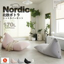 【ふるさと納税】ハナロロ ビーズクッション ポトラ 170リットル 北欧 ニットカバーセット Nordic 日本製 新生活 おしゃれ おうち時間 ソファ 大きい 腰痛 背もたれ クッション 座椅子 リビング 寝室 軽量 1人掛け 一人用 シンプル 洗える 雑貨 インテリア ソファー