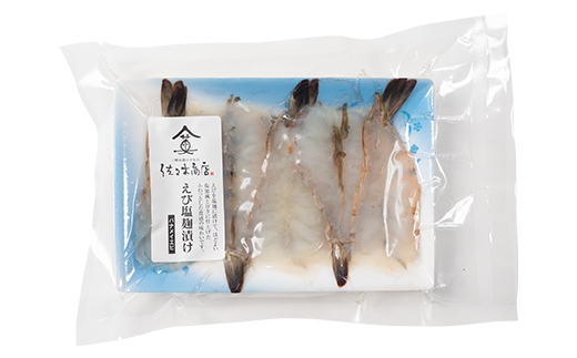 【ふるさと納税】佐々木商店のエビ塩麹漬け(5尾 1パック入り)×2個セット岩手県 山田町 三陸 干物 ひもの 海老 魚 肴  YD-974