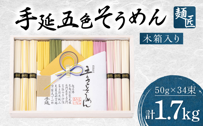 そうめん 手延べ五色そうめん 麺匠 木箱入 1.7kg(50g×34束) / 柚子 伊予柑 梅 抹茶 練り込み色麺 素麺 カラフル 色付き 小分け 常温 長期保存 詰合せ ランチ 夜食 冷 温 人気 