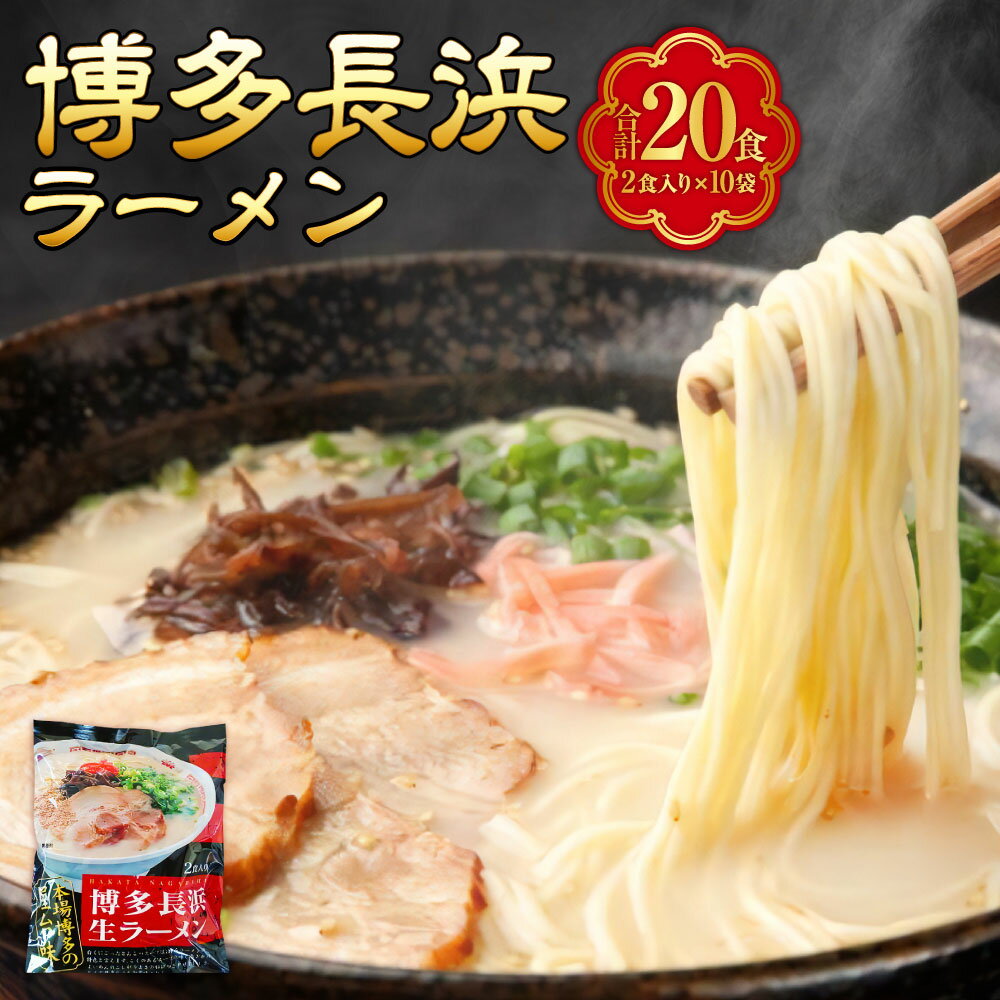 【ふるさと納税】【豚骨ラーメン】博多長浜ラーメン 2食×10袋(20食) ラーメン 博多ラーメン 豚骨ラーメン とんこつラーメン 豚骨スープ 豚骨 麺 らーめん 福岡県 苅田町 送料無料