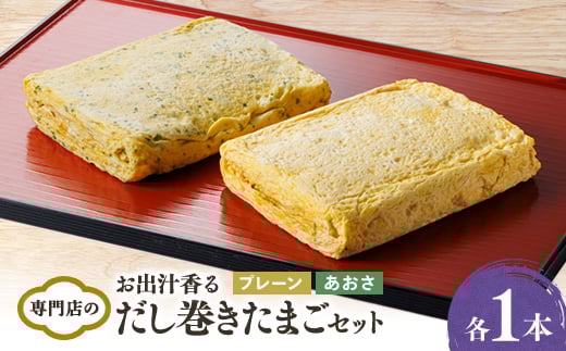 
お出汁香る　だし巻きたまご プレーン味・あおさ味　セット【1328951】
