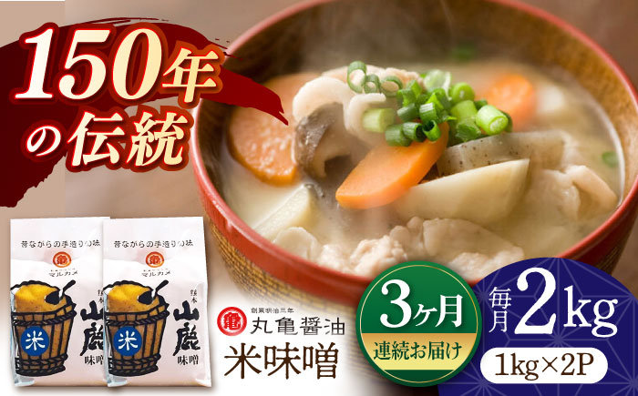 
            【3回定期便】米味噌 （1kg×2ｐ）【丸亀醤油 株式会社】 [ZAK015]
          