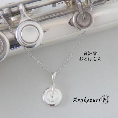 ふるさと納税 湖西市 音波紋〜おとはもん〜 Ag925【ペンダント】