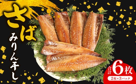 ソフトみりん干し 計6枚 （2枚×3パック） マルカ印 鯖 みりん干し 干物 魚 海鮮 魚介 魚貝 切り身 切身 焼魚 鯖みりん干し さばみりん干し 詰め合わせ ギフト 贈答 贈物 贈り物 お礼 プレゼント 酒 のあて 弁当 おかず 惣菜 朝食 夕食 お取り寄せ グルメ 冷凍保存 冷凍 食品 美味しい 人気 小分け 個包装 ふるさと納税 ふるさと納税鯖 送料無料 千葉県 銚子市 マルカ加藤水産