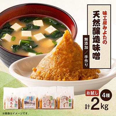 ふるさと納税 御代田町 味工房「みよた」味噌 4種類　お試しセット 合計2kg