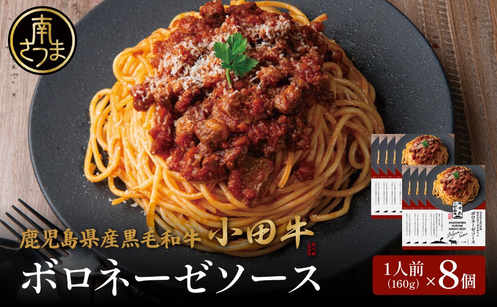 【プレミアムブランド】鹿児島県産黒毛和牛「小田牛」ボロネーゼソース 8個（160g×8） 牛肉 お肉 惣菜 常温 簡単調理 湯煎 時短 レトルト 洋食 パスタ ギフト 贈答 小田畜産 鹿児島