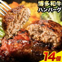 【ふるさと納税】博多和牛ハンバーグ 140g×14個 《30日以内に出荷予定(土日祝除く)》博多和牛 ハンバーグ 14個 惣菜 肉 無添加 送料無料