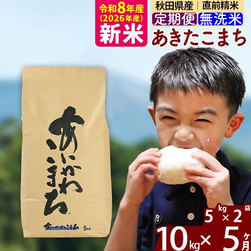 新米 R8産 《定期便5ヶ月》秋田県産 あきたこまち 10kg【無洗米】(5kg小分け袋) 2026年産 令和8年産 お届け周期調整可能 隔月に調整OK お米 藤岡農産