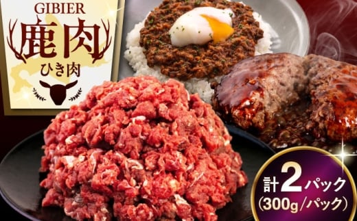 【2パック】 鹿肉 ひき肉 2パック（300g/パック） 《喜茂別町》【EBIJIN】 ジビエ 鹿 エゾ鹿 ミンチ 挽肉 挽き肉 冷凍 ハンバーグ そぼろ 冷凍配送 北海道 [AJAO056] 7000 7000円 7千円