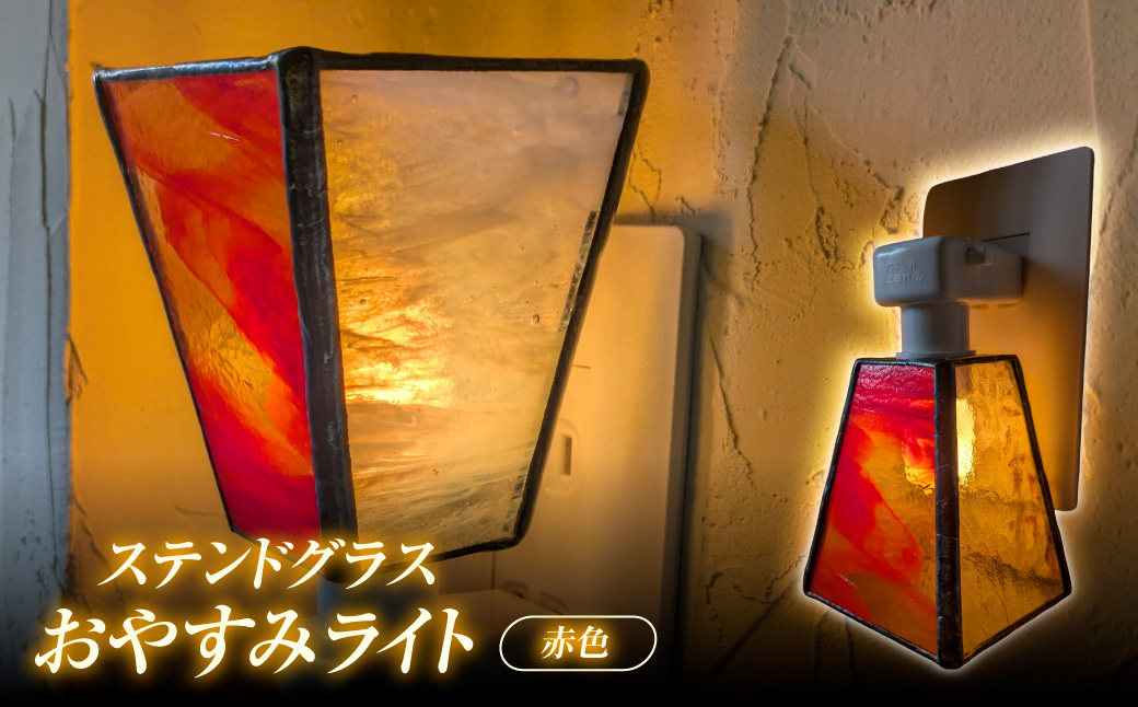 おやすみライト・赤色 HNNQ009-2