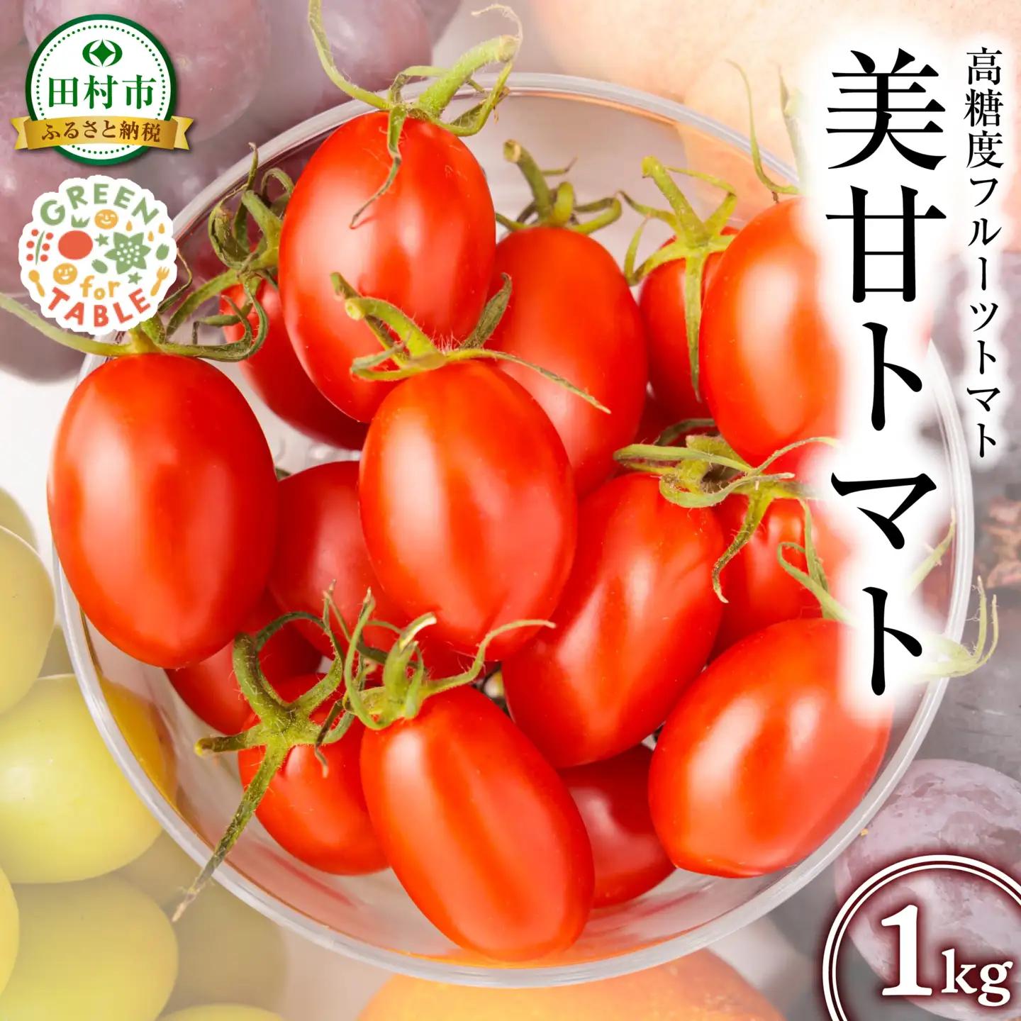 美甘トマト フルーツトマト 1kg 2026年7月発送 トマト とまと 新鮮 採れたて フレッシュ 野菜 農家直送 福島県 田村市 GREEN for TABLE