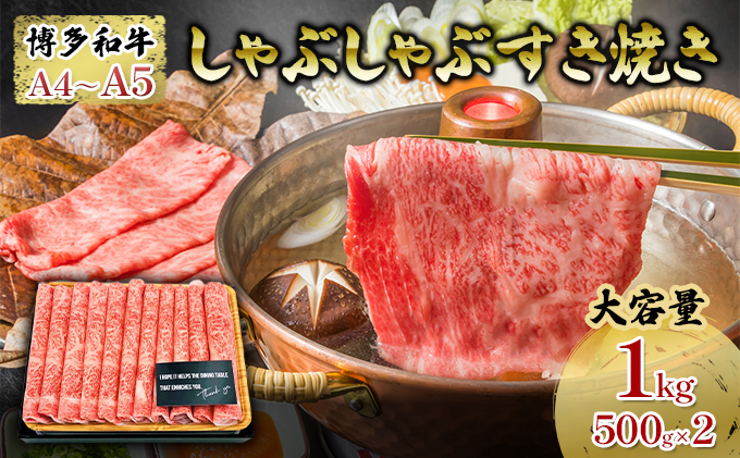 【厳選部位】 博多和牛 A4以上 しゃぶしゃぶすき焼き用 1kg(500g×2パック)