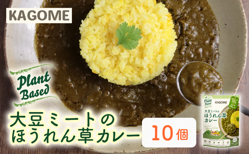 カゴメ Plant Based 大豆ミートのほうれん草カレー   10個入 ほうれん草カレー 大豆ミート レトルト レトルト食品 野菜 豆 プラントベース 植物性 植物由来 maruyama025