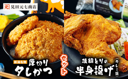 新潟名物 厚切りタレかつ・横綱とりの半身揚げ（カレー味） セット 