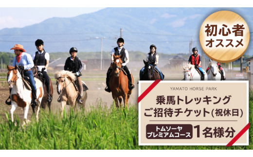 【初心者おススメ】 トムソーヤプレミアムコース 祝休日プラン 乗馬 トレッキング 体験チケット アウトドア [DE006sa]