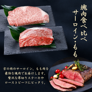 京都府産 黒毛和牛【京の肉】サーロイン モモ ブロック 食べ比べ 1kg(500g×2) 包装・のし対応なし