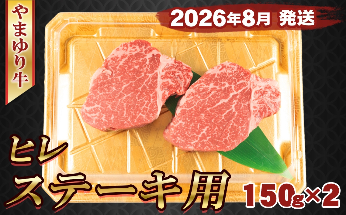 
                  【2026年8月発送】やまゆり牛　ヒレ　ステーキ用　150g×2枚 ／ 肉 牛肉 牛 国産 ブランド牛 かながわブランド 旨味 風味 柔らかい 神奈川県 No.1078
                