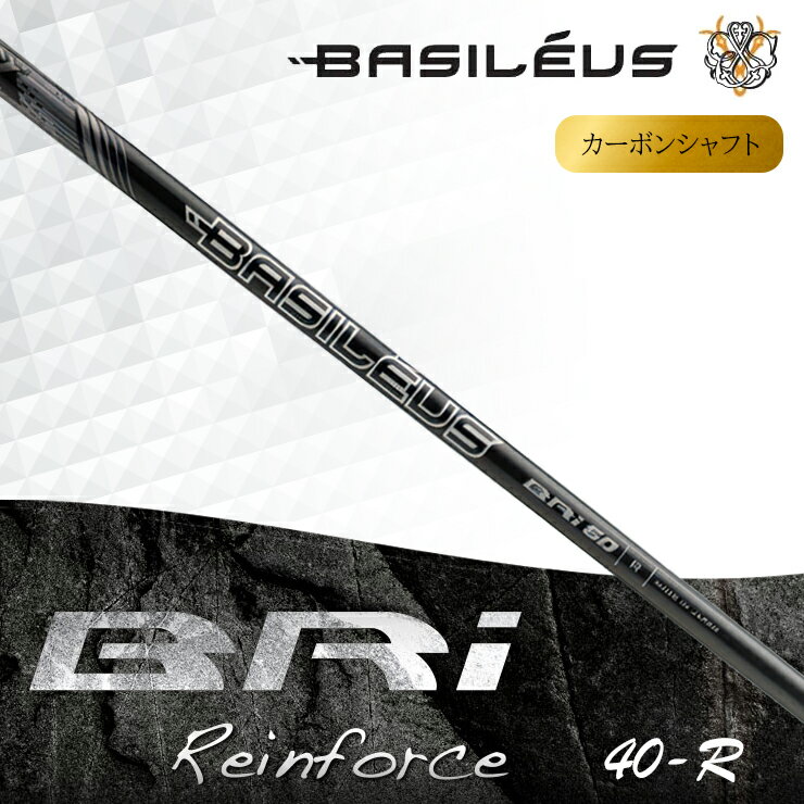 【ふるさと納税】[バシレウス] アイアン用カーボンシャフト Basileus BRI (バシレウス ビーアールアイ) 40-R｜ゴルフ用品 ゴルフ [0469-0472]