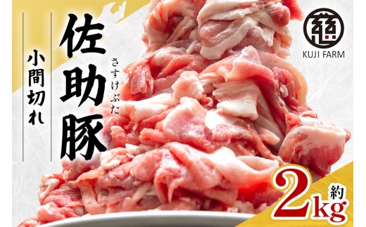 【佐助豚】小間切れ 約2kg ふるさと納税特別セット