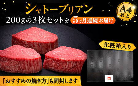 【全5回定期便】博多和牛 ヒレ シャトーブリアン 200g × 3枚《豊前市》【久田精肉店】[VBK087] シャトーブリアン 博多和牛シャトーブリアン 高級シャトーブリアン シャトーブリアン ギフト