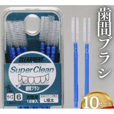 ふるさと納税 河内長野市 歯間ブラシ サイズL(極太)(12本)×10セット　クリアデント　