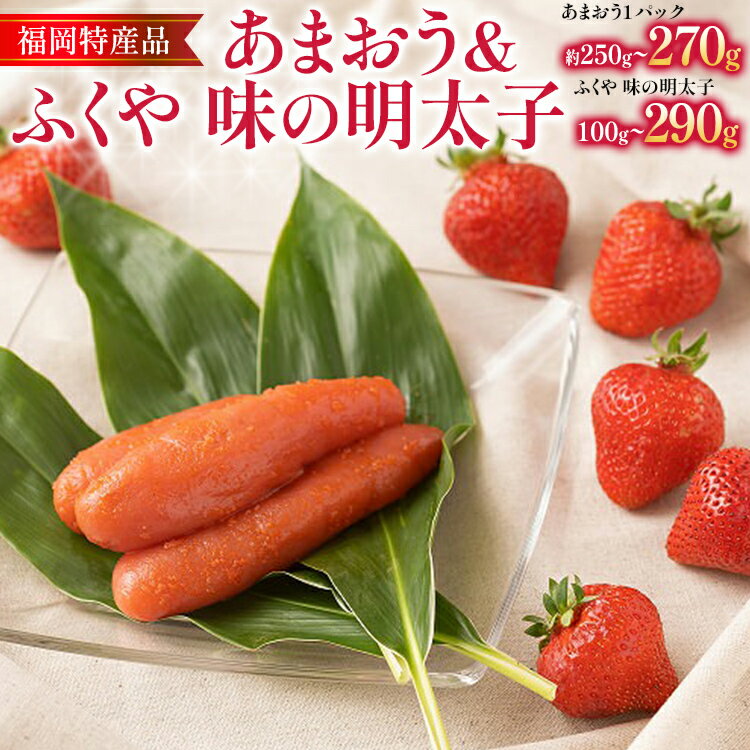 【ふるさと納税】あまおう 1パック ＆ ふくや味の明太子 辛子明太子 明太子 惣菜 あまおう イチゴ いちご スイーツ 果物 フルーツ 送料無料【11月下旬発送開始予定】