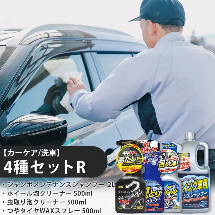 【カーケア／洗車】4種セットR