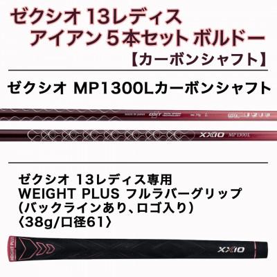 ふるさと納税 都城市 ゼクシオ 13 レディス アイアン 5本セット ボルドー【A】 ≪2023年モデル≫ |  | 02