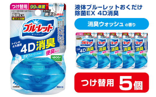 液体ブルーレットおくだけ 除菌EX 4D消臭 消臭ウォッシュの香り 67ml つけ替用 5個セット 無色の水 小林製薬 ブルーレット トイレ用合成洗剤 トイレ掃除 洗剤 芳香剤 詰め替え 詰替え 付け替え 付替え【CGC】ta471