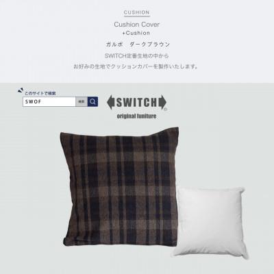 ふるさと納税 富田林市 Cushion ガルボ ダークブラウン【SWOF】