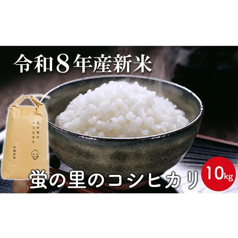 【令和8年産新米】蛍の里のコシヒカリ　10kg
