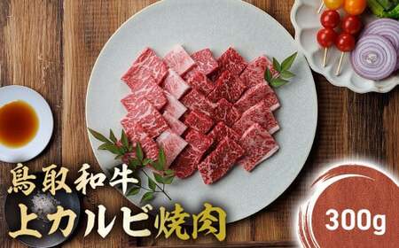 鳥取和牛 上カルビ 焼肉 (300g) KR1048 牛肉 和牛 鳥取和牛 ブランド和牛 焼肉 焼肉用 焼き肉 焼き肉用 焼肉カルビ 和牛カルビ 上カルビ