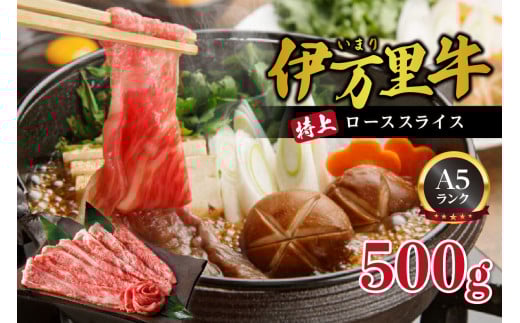 伊万里牛 A5等級 ローススライス500g 焼肉 すき焼き ギフトにもおすすめ J460