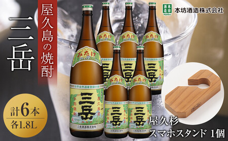 三岳1.8L 6本セット（プラスチックケース）＋屋久杉スマホスタンド