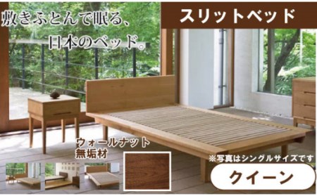 スリットベッド クイーンベッド ウォールナット 無垢材