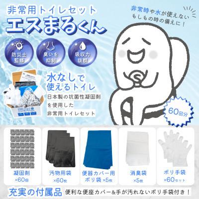 ふるさと納税 岐阜市 防災トイレ 非常用トイレセット エスまるくん【60回分×1箱】防災グッズ 防災用品 |  | 01