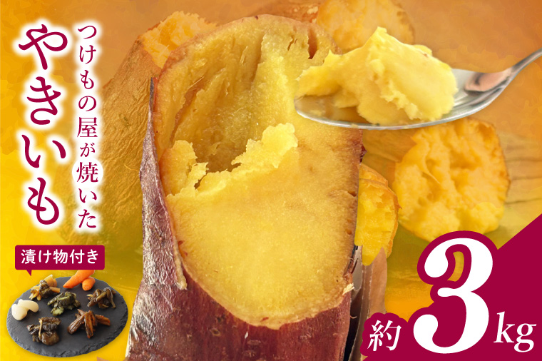 FD-3　【数量限定】つけもの屋が焼いた『やきいも』約3kg（漬物付き）