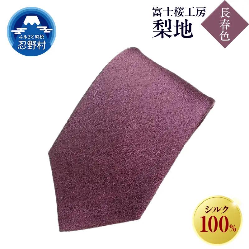 ネクタイ　富士桜工房　梨地（長春色）