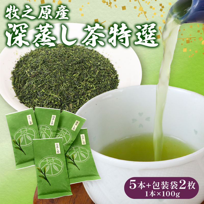 
137-1　深蒸し茶特選5本+包装袋2枚
