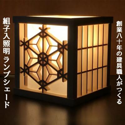 ふるさと納税 伊勢原市 秋山建具店 創業80年の建具職人がつくる『組子入照明ランプシェード』[0037]