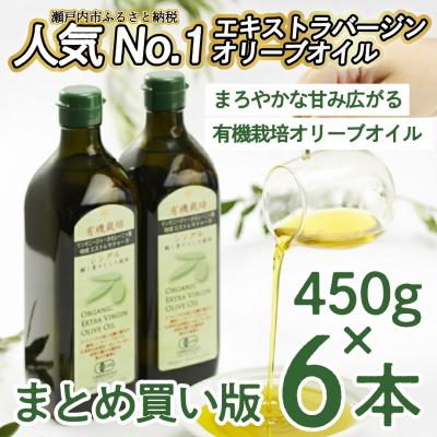 ふるさと納税 瀬戸内市 有機栽培エキストラバージン オリーブオイル シングル 450g 6本入り[No.5735-0344]