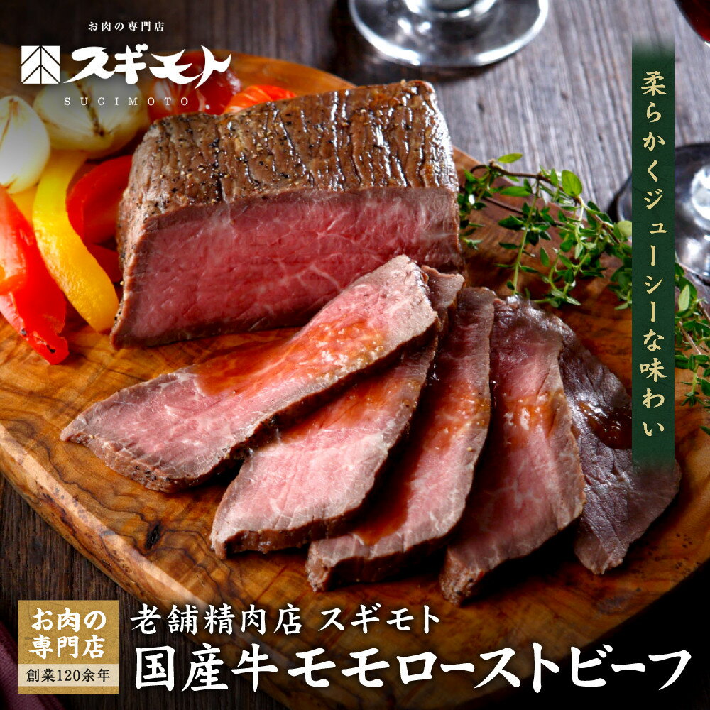 【ふるさと納税】創業120余年　老舗精肉店　スギモト　国産牛モモローストビーフ