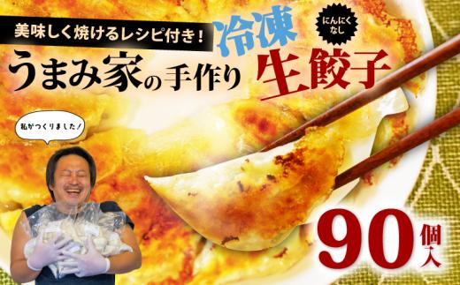 餃子 にんにくなし 生餃子 90個 冷凍 ぎょうざ ギョーザ gyouza gyo-za 手包み 手作り チャック付きパック 中華 肉 豚肉 簡単 お手軽 絶品 おかず 晩ごはん 焼くだけ 簡単調理 弁当 惣菜 揚げ餃子 お取り寄せ にんにく餃子 埼玉県 羽生市 うまみ家